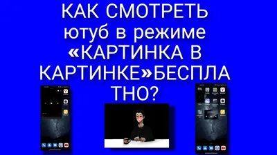 Как смотреть Ютуб в Фоне на телефоне Xiaomi 👍 - YouTube