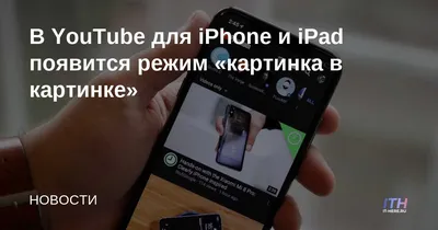 Картинка в картинке iOS 14, работает на YouTube или нет?