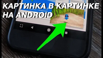 Как включить \"Картинка в картинке\" на Android? - YouTube