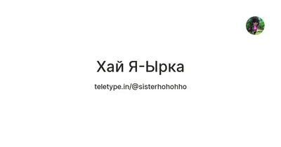 ырка существо｜TikTok Search