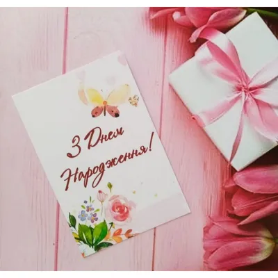 З днем народження 🌸 | Happy birthday wishes cards, Happy birthday  greetings, Happy birthday wishes