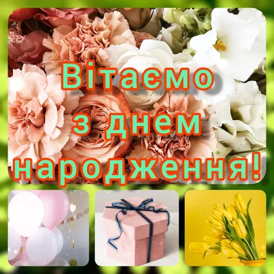 З днем народження жінці квіти