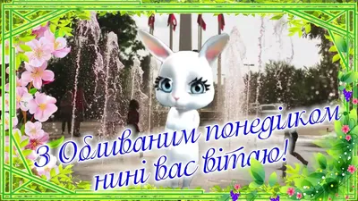 Листівки з добрим ранком понеділка — привітання в картинках з початком  тижня на вайбер - Телеграф