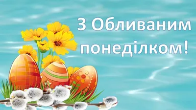 Музичне привітання з обливаним понеділком.Поливаний понеділок.Привітання -  YouTube