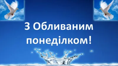 Картинки с Поливальный понедельником 2021: открытки с праздником