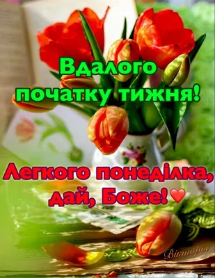 Доброго раночку!🌞🌞🌞 Мирного Понеділка!💙💛 Гарного настрою🌹🌹🌹 | TikTok