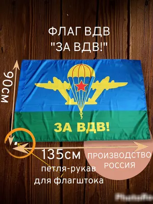 SharBil Флаг За ВДВ Никто кроме нас День ВДВ ВДВ России