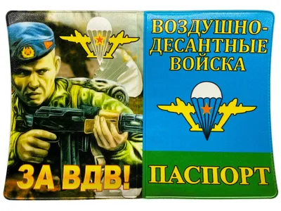 Военпро Авторская накладка За ВДВ!