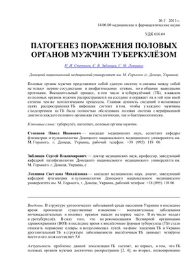 Патогенез поражения половых органов мужчин туберкулёзом – тема научной  статьи по клинической медицине читайте бесплатно текст  научно-исследовательской работы в электронной библиотеке КиберЛенинка