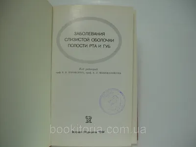 Заболевания слизистой оболочки полости рта и губ (б/у). (ID#175693918),  цена: 685 ₴, купить на Prom.ua