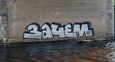 Что значит Зачем - граффити команда из Москвы