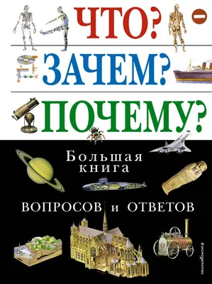 Что? Зачем? Почему? Большая книга вопросов и ответов: купить книгу в Алматы  | Интернет-магазин Meloman
