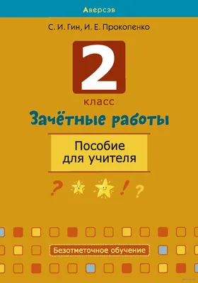 Дополнительные материалы к пособию «4 класс. Зачётные работы»