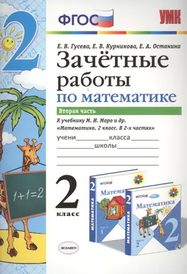 Математика. 2 класс. Зачетные работы.Часть 1. К учебнику Моро М. И. и др.  ФГОС. Курникова Е.В. - купить книгу с доставкой | Майшоп