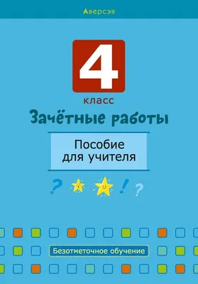 Зачётные работы. 3 класс Н. Вавренчук, Светлана Гин, Е. Дымченко, Ирина  Прокопенко : купить в Минске в интернет-магазине — OZ.by