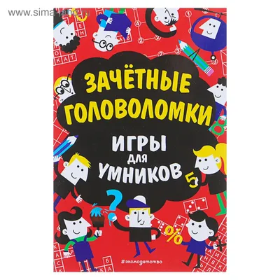 Иллюстрация 23 из 28 для Зачётные головоломки - Гарет Мур | Лабиринт -  книги. Источник: Романец Лидия