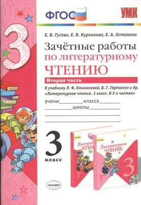 Зачетные работы по литературному чтению. 4 класс. Часть 1, 2 –  Knigi-detyam.se