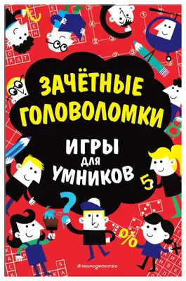 Иллюстрация 14 из 28 для Зачётные головоломки - Гарет Мур | Лабиринт -  книги. Источник: Романец Лидия