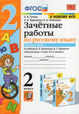 Литературное чтение. 2 класс. Зачетные работы к учебнику Климановой,  Горецкого. в 2х частях – Knigi-detyam.se