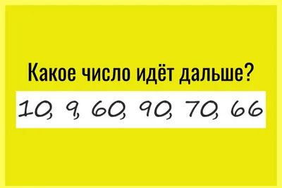 Загадка на сообразительность: сможете ли вы решить нестандартную задачку  про последовательность чисел