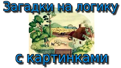 Interdialog - Доброго времени суток всем 🦋 Все мы знаем, что решение задач  на логику — отличная гимнастика для ума детей и взрослых на каждый день👍  Решение задачи на логику предполагает сложный