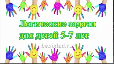 Версия для печати | Занимательные задания для дошкольников