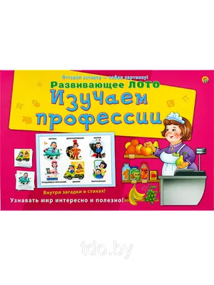 Лото с загадками. ИЗУЧАЕМ ПРОФЕССИИ - купить в Минске в интернет-магазине  tdo.by. 156640146