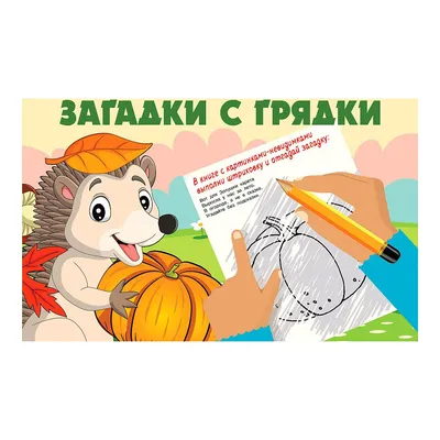 Загадки в картинках (Жиромская Н.). ISBN: 978-5-90-609750-7 ➠ купите эту  книгу с доставкой в интернет-магазине «Буквоед» - 13123397