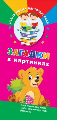 Загадки в картинках. Викторины. Конкурсы. Акции. Фестивали. Библиотека  приглашает!. Смоленская областная библиотека для детей и молодёжи имени  И.С. Соколова-Микитова