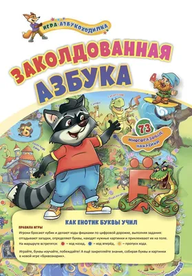 Говорящая азбука с необыкновенными картинками - 3д книга