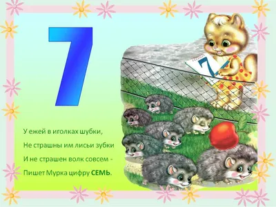 Весёлый счёт-Цифра 7\".Картинки и стихи про цифры.. Обсуждение на  LiveInternet - Российский Сервис Онлайн-Дневников