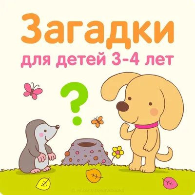 Короткие загадки для детей 3 4 лет с ответами про животных | Задания для  детей: дошкольников и младшей школы