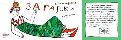 Русские народные загадки в картинках» — книжка в необычном формате | Хочу  читать