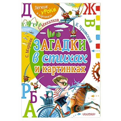 Две загадки”, из серии Загадки в картинках для всей семьи. - Any Age  Workbooks - скачать на Wildberries Цифровой | 24864