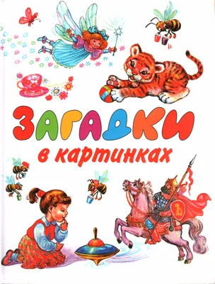 Загадки в картинках (Жиромская Н.). ISBN: 978-5-90-609745-3 ➠ купите эту  книгу с доставкой в интернет-магазине «Буквоед» - 13129814