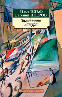 Купить книгу «Загадочная история Бенджамина Баттона», Фрэнсис Скотт  Фицджеральд | Издательство «Азбука», ISBN: 978-5-389-18781-8