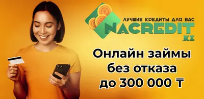 Займы без отказа на карту в 67 МФО онлайн, взять микрозайм без отказа онлайн