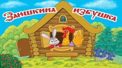 Смысл сказки «Заюшкина избушка»