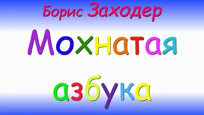 Купить Мохнатая азбука и стихи | Борис Заходер в Минске и Беларуси за 10.59  руб.