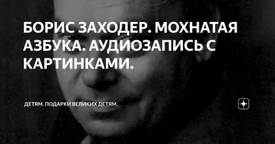 Отзыв о Книга \"Школа для птенцов. Мохнатая азбука\" - Борис Заходер |  Интересная книга, по которой можно учиться читать.