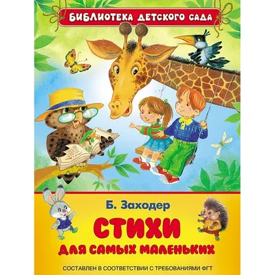 Борис Заходер. Про пернатых и мохнатых. Художница А.Юдина. 1996