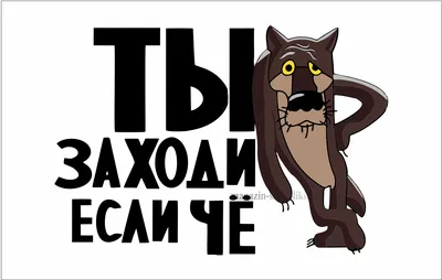 Купить Флаг с Волком Ты заходи если Чё недорого в интернет магазине |  Магазин Символики | magazin-simvoliki.ru