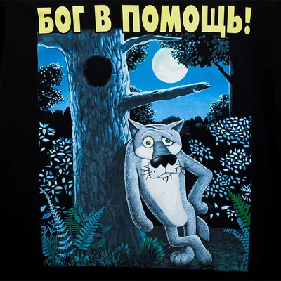 Сахарна їстівна картинка волки, щас спою, дедушке, но ты это заходи если,  что вис. 11 см, Ø6см для чоловік на капкейки і топпери (SNP - 00293) от  продавца: SmartNikolaevPicture – купить по