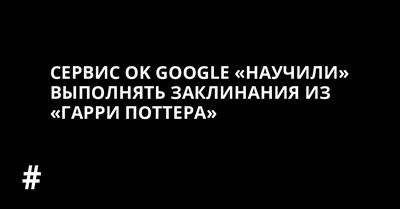 Голосовой помощник Google научился понимать заклинания из «Гарри Поттера».  Например, фонарик включается заклинанием.. | ВКонтакте