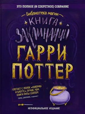 Курсическая книга заговоров и заклинаний | Гарри Поттер вики | Fandom