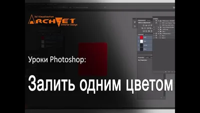 Как залить одним цветом в Photoshop - YouTube