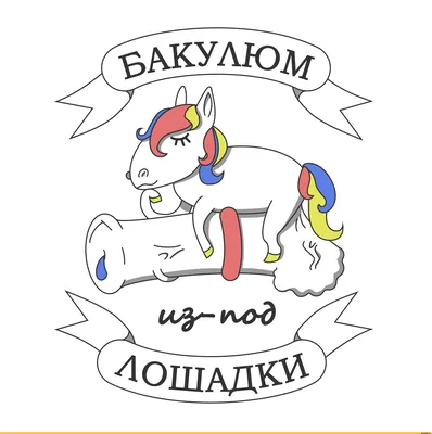 залупа коня / смешные картинки и другие приколы: комиксы, гиф анимация,  видео, лучший интеллектуальный юмор.