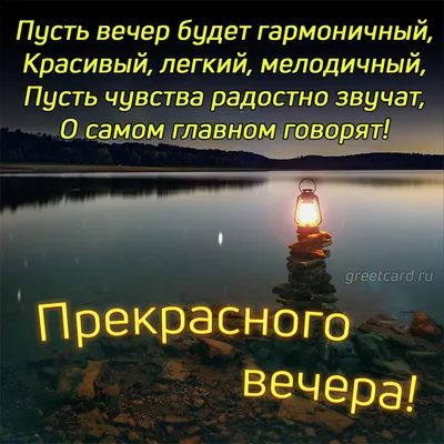 Открытки - Доброго и уютного вечера! | Facebook