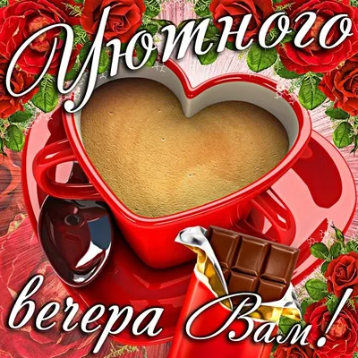 ☕ теплого и уютного вечера.. | Открытки Тедди | ВКонтакте