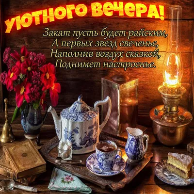 Картинки \"Доброго Вечера!\" (3077 шт.)